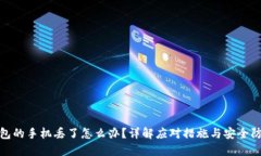 放冷钱包的手机丢了怎么