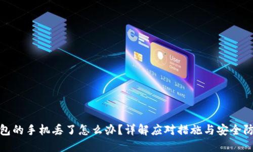 放冷钱包的手机丢了怎么办？详解应对措施与安全防护策略