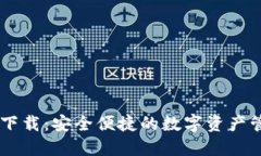 IM钱包下载：安全便捷的数