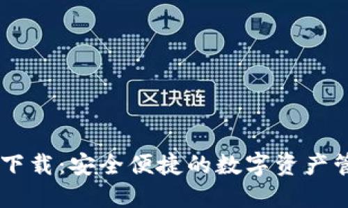 IM钱包下载：安全便捷的数字资产管理工具