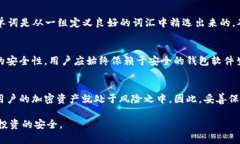   助记词格式及如何有效使