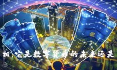  揭开Pi币的真相：它是数