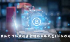 易派支付如何将资金转移