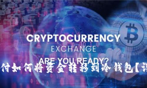 易派支付如何将资金转移到冷钱包？详细指南
