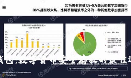 冷钱包：数字货币安全存放的最佳选择