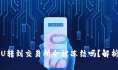 冷钱包中的U转到交易所会