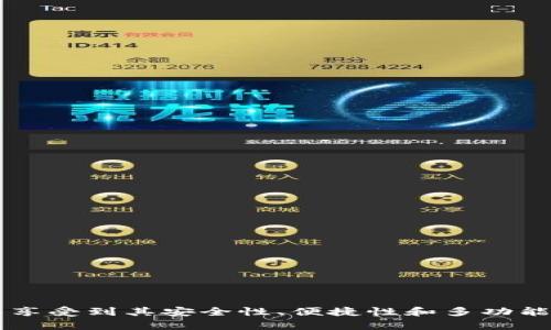 比特派是钱包还是交易所？全面解析比特派的功能与特点

比特派, 加密货币钱包, 数字货币交易所, 区块链技术/guanjianci

引言
随着区块链技术的迅猛发展和加密货币的广泛普及，数字货币钱包和交易所成为了用户进入加密世界的必备工具。在这两个重要的领域中，比特派（Bitpie）作为一个知名的加密货币应用引发了人们的广泛关注。比特派究竟是一个钱包还是交易所？它的功能和特点又是什么？本文将深入分析比特派的各个方面，帮助用户更清晰地了解这一平台。

比特派简介
比特派作为一款多功能的加密货币应用，致力于为用户提供安全、便捷的数字资产管理解决方案。比特派将钱包和交易所的功能进行了整合，用户可以在同一个平台上进行资产存储和交易，极大地简化了用户的使用体验。自2018年推出以来，比特派不断更新与迭代，成为了全球用户管理和交易数字资产的首选工具之一。

比特派的核心功能
为了准确地解释比特派是钱包还是交易所，我们需要详细了解其核心功能：
h4数字货币钱包/h4
比特派首先是一个数字货币钱包。用户可以创建自己的钱包地址，安全存储各种主流的加密货币，如比特币（BTC）、以太坊（ETH）、莱特币（LTC）等。比特派钱包具有以下几个显著特点：
ul
    li安全性：比特派采取多重加密技术，确保用户数字资产的安全性。用户的私钥被妥善保护，防止黑客攻击。/li
    li便捷性：用户可以通过手机或电脑轻松访问自己钱包，进行资产转账及接收，所有操作均简单易懂。/li
    li多功能支持：钱包不仅支持多种加密货币，还提供了区块链资产的管理功能，方便用户进行资产的实时监控。/li
/ul

h4数字货币交易所/h4
除了作为数字货币钱包之外，比特派还集成了交易所的功能，用户可以在平台上进行资产交易。用户可以通过比特派直接进行币与币之间的兑换，或将其数字资产与法币进行交易，具体功能如下：
ul
    li多种交易对：支持多种加密货币之间的兑换，用户可以方便地选择交易对，提高了交易的灵活性和便利性。/li
    li实时市场数据：提供最新的市场行情和交易价格，用户可以随时获取市场动态，帮助其做出更明智的交易决策。/li
    li交易安全：平台采用多重安全措施，确保用户交易过程中的安全，避免受到诈骗或黑客攻击的风险。/li
/ul

比特派的优缺点分析
尽管比特派作为一个综合性平台在多个方面表现优秀，但仍存在一些优缺点供用户参考：
h4优点/h4
ul
    li整合性：比特派将钱包和交易所的功能进行了整合，用户无须在多个平台上繁琐操作，体验更加流畅。/li
    li用户友好：界面设计简洁直观，用户上手容易，尤其适合刚接触加密货币的新手。/li
    li多样性：支持多种加密货币和交易模式，满足用户不同的需求，具有很好的灵活性。/li
/ul
h4缺点/h4
ul
    li竞争激烈：加密行业竞争激烈，特别是钱包和交易所领域的产品层出不穷，比特派需不断更新以保持市场竞争力。/li
    li用户教育：对许多新用户而言，区块链和加密货币领域仍显复杂，因此如何有效地进行用户教育也是比特派需要面对的挑战。/li
/ul

常见问题解析
1. 比特派支持哪些加密货币？
比特派支持的加密货币种类丰富多样，主要包括以下几类：
ul
    li主流币：如比特币（BTC）、以太坊（ETH）、莱特币（LTC）等，这是用户最常见的需求。/li
    li山寨币：比特派还支持多种市值较小的加密货币，满足用户对于新兴币种的投资需求。/li
    li稳定币：一些用户希望在加密市场中规避波动风险，因此比特派也支持如USDT（Tether）等稳定币。/li
/ul
用户可以通过比特派钱包自定义添加其它代币，增强了使用的灵活性。

2. 比特派的安全性如何？
比特派在安全性方面投入了大量资源，确保用户资产的安全：
ul
    li私钥管理：用户的私钥只存储在其设备中，避免了中心化平台被攻击的风险。/li
    li多重身份验证：比特派支持双因素身份验证，增强了账户的安全防护。/li
    li定期安全审查：比特派定期进行安全检查和风险评估，及时修复可能的漏洞，保障用户的资产安全。/li
/ul
总之，比特派在安全性方面采取了严谨的措施，用户在使用时可以相对放心。

3. 如何使用比特派进行交易？
使用比特派进行交易的流程相对简单，用户只需按照以下步骤操作：
ol
    li注册账户：用户需要下载比特派应用，注册并完成实名认证。/li
    li存入资金：用户可以将资金存入自身比特派钱包，支持多种充值方式。/li
    li选择交易对：在交易页面选择希望交易的加密货币对，查看行情及价格。/li
    li下单交易：输入交易数量，选择买入或卖出，并确认订单。/li
    li完成交易：交易完成后，用户可在账户中查看交易记录及余额。/li
/ol
对于新用户，建议在实操过程中多加练习，逐步掌握交易技巧。

4. 与其他钱包和交易所相比，比特派有哪些优势？
相对于其他数字货币钱包和交易所，比特派具有以下优势：
ul
    li用户体验：相比一些功能复杂的交易所，比特派在用户体验上进行了，使得初学者更容易上手。/li
    li费用透明：比特派提供明确的交易费用和服务费用，用户可以清晰了解自己的交易成本。/li
    li持续更新：比特派定期推送功能更新，增强其市场竞争力，确保用户获取最新的技术支持和服务。/li
/ul
总体来看，比特派以其独特的定位，凭借在安全性、用户体验和多功能支持方面的强大能力，成为了众多用户在加密货币交易过程中的优选工具。

结论
综上所述，比特派是一个集钱包和交易所于一体的多功能加密货币应用。它的出现为用户提供了更加便利的数字资产管理和交易体验。用户在选择比特派作为自身数字货币管理工具时，可以享受到其安全性、便捷性和多功能性带来的好处。无论是新手还是经验丰富的投资者，都可以在比特派中找到适合自己的功能。在未来的日子里，随着区块链技术的进步和市场的变化，比特派也有望继续引领用户体验的革新。
