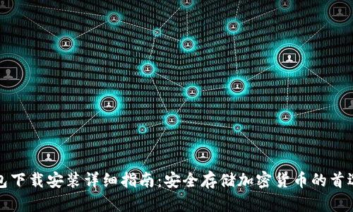 冷钱包下载安装详细指南：安全存储加密货币的首选方法