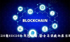 TRC20转ERC20冷钱包详解：安