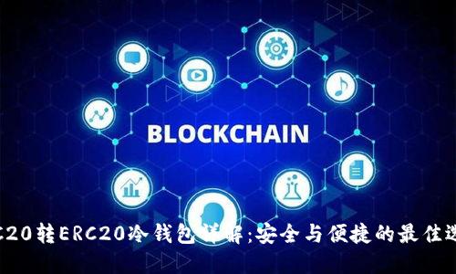 TRC20转ERC20冷钱包详解：安全与便捷的最佳选择