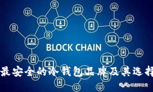 十大最安全的冷钱包品牌及其选择指南