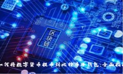 如何将数字货币提币到比
