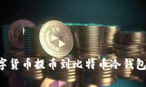 如何将数字货币提币到比特币冷钱包：全面指南