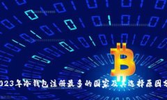  2023年冷钱包注册最多的国