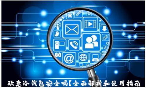 
欧意冷钱包安全吗？全面解析和使用指南