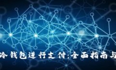 如何使用冷钱包进行支付