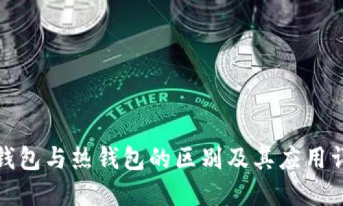 冷钱包与热钱包的区别及其应用详解