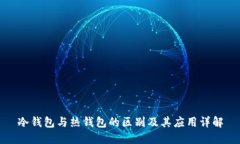 冷钱包与热钱包的区别及