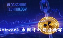 深入解析Pi Network：币圈中