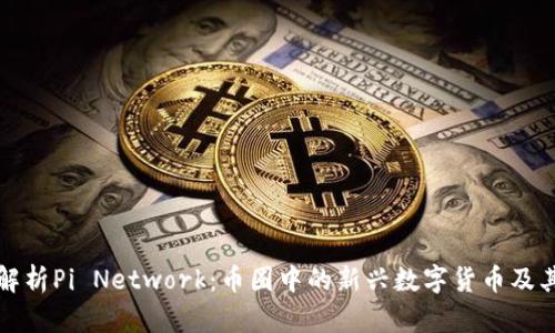 深入解析Pi Network：币圈中的新兴数字货币及其前景
