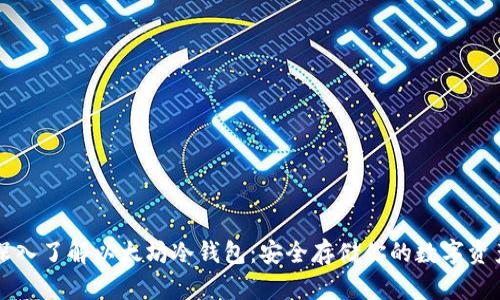 深入了解以太坊冷钱包：安全存储你的数字资产