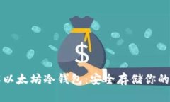 深入了解以太坊冷钱包：