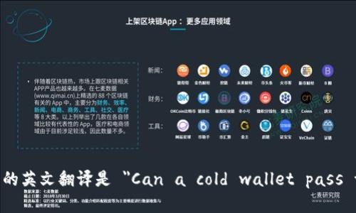 “冷钱包能过海关吗”的英文翻译是 