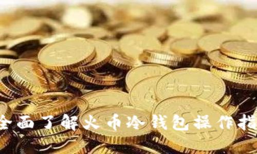  全面了解火币冷钱包操作指南