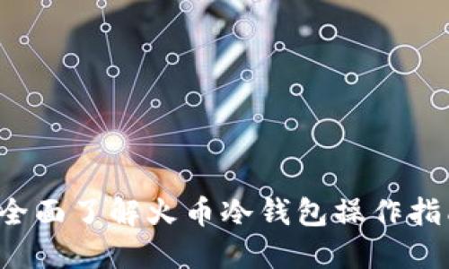  全面了解火币冷钱包操作指南