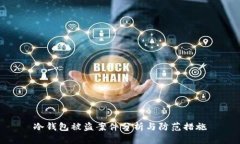 冷钱包被盗案件分析与防