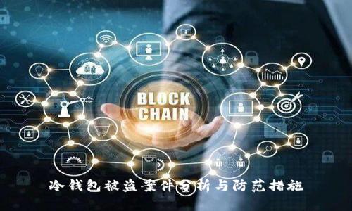 冷钱包被盗案件分析与防范措施