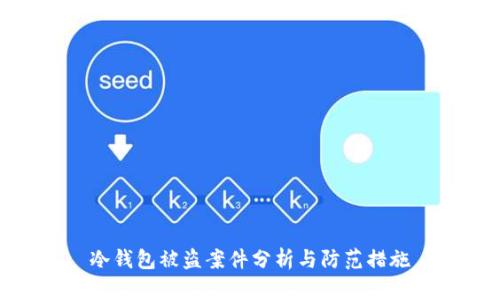 冷钱包被盗案件分析与防范措施