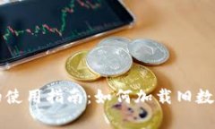 狗狗币冷钱包的使用指南