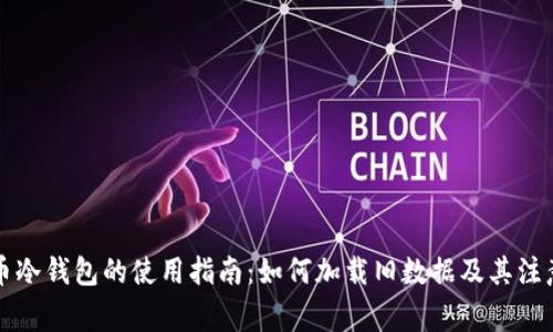 狗狗币冷钱包的使用指南：如何加载旧数据及其注意事项