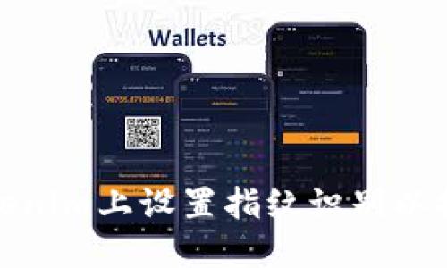 如何在Tokenim上设置指纹识别以提升安全性
