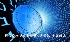 如何安全下载和使用C币钱