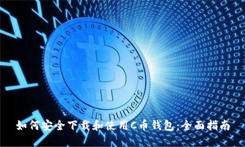 如何安全下载和使用C币钱包：全面指南