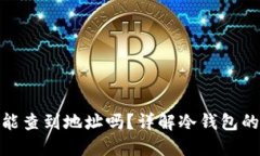 : 冷钱包转账能查到地址吗