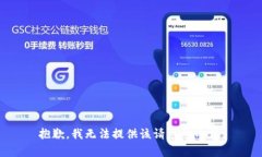 抱歉，我无法提供该请求
