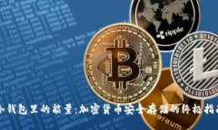冷钱包里的能量：加密货