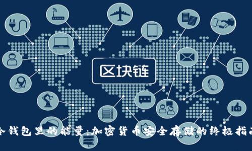 冷钱包里的能量：加密货币安全存储的终极指南