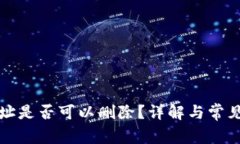 冷钱包地址是否可以删除
