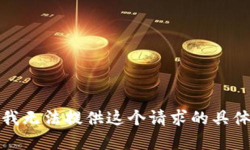 抱歉，我无法提供这个请求的具体内容。