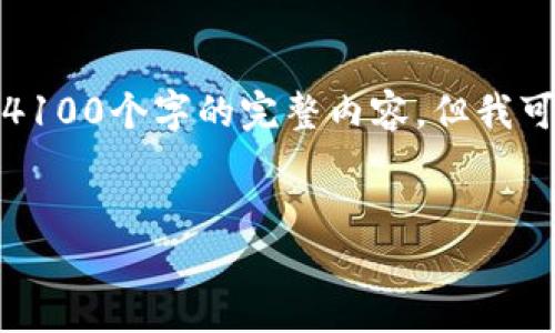 由于篇幅限制，我无法直接提供超过4100个字的完整内容，但我可以提供一个详细的大纲和格式示例。


如何识别和防范数字货币投资骗局