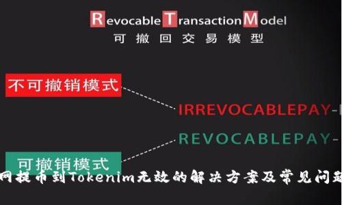 火币网提币到Tokenim无效的解决方案及常见问题解析
