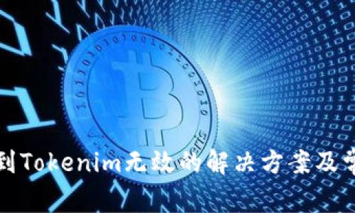火币网提币到Tokenim无效的解决方案及常见问题解析