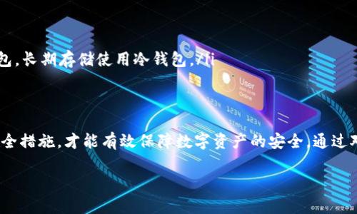 baioti冷钱包联网安全吗？如何确保数字资产的安全性/baioti
冷钱包, 数字资产安全, 网络安全, 加密货币/guanjianci

在数字货币快速发展的今天，安全性成为每一个数字货币投资者最为关注的话题。在这一背景下，冷钱包作为存储数字资产的一种安全解决方案，备受瞩目。冷钱包的安全性不仅与其本身的技术特性有关，还与用户的使用方式息息相关。本文将围绕“冷钱包联网安全吗”这一话题，深入探讨冷钱包的安全性以及如何保护自己的数字资产。

一、冷钱包的基本概念
冷钱包是指一种离线状态下存储数字资产的钱包。相比之下，热钱包（在线钱包）则是通过互联网进行数据存储和管理。冷钱包通常是以硬件设备的形式存在，例如USB设备专用的加密硬件钱包或者纸质钱包等。冷钱包的设计宗旨就是减少与互联网的直接接触，从而降低被黑客攻击的风险。

二、冷钱包的工作原理
冷钱包的核心功能是为用户提供一种安全的方式来存储私钥，私钥是访问和控制数字资产的关键。冷钱包的工作原理可以简单概括为以下几个步骤：
ol
    li生成密钥：冷钱包在未联网的情况下生成一对公钥和私钥。公钥(address)可用于接收资产，私钥用于签名交易。/li
    li存储私钥：生成的私钥会被保存在冷钱包的存储介质中，如硬件钱包的内部存储，纸质钱包的抄写等。/li
    li离线签名：用户在需要发送交易时，可以在冷钱包中进行交易签名，而无需将私钥暴露在互联网环境中。/li
    li广播交易：签名完成后，用户需要将交易信息发送到网络中。这一过程可以通过热钱包或其他安全方式来实现，但私钥始终保持离线状态。/li
/ol

三、冷钱包联网的风险
冷钱包的安全性在于它的离线特性，但如果冷钱包在联网使用的情况下，安全风险会大大增加：
ul
    li转移私钥：一旦冷钱包被连接到互联网，私钥可能会被恶意软件、黑客或其他形式的网络攻击窃取。/li
    li缺乏物理安全：冷钱包如果被盗或丢失，攻击者可直接获取存储在其中的私钥，导致资金损失。/li
    li不当操作：用户在联网状态下误操作可能导致交易未受保护，增加资金风险。/li
/ul

四、如何保护冷钱包的安全性
为了确保冷钱包的安全性，用户可以采取以下几种措施：
ol
    li避免联网：尽量避免在联网状态下使用冷钱包。所有私钥的管理和交易签名最好在离线环境中进行。/li
    li使用官方软件：使用冷钱包官方提供的软件和工具进行密钥管理，避免安装来路不明的辅助工具。/li
    li多重备份：对冷钱包中的私钥和助记词进行多重备份，不仅要保存在物理介质中，还需考虑防火、防水等物理安全性。/li
    li定期更新：如果选择使用某种形式的冷钱包硬件，定期查阅官网，了解是否有固件更新，以维持设备的安全性。/li
/ol

五、相关问题讨论

1. 如何选择适合自己的冷钱包？
选择冷钱包时，首先要考虑个人的需求和使用习惯。以下是一些选择冷钱包的关键要素：
ol
    li安全性：优先选择获得良好声誉和评测的品牌，硬件钱包如Ledger和Trezor在市场上有良好的口碑。/li
    li兼容性：冷钱包应支持多种加密货币，以便用户在多种资产之间灵活管理。/li
    li使用便捷性：界面友好，使用说明清晰易懂的产品更适合普通用户。另外，要关注钱包的备份和恢复选项，以免在设备损坏或丢失时可以迅速恢复资产。/li
    li价格：尽管价格不是唯一的考虑因素，但过于便宜的产品可能在质量上存在隐患，需谨慎选择。/li
/ol
可以通过查看用户评价,安全测试结果,以及各大媒体的评测来进一步确认所选冷钱包的实用性和安全性。

2. 冷钱包的助记词丢失怎么办？
助记词是冷钱包中的重要组成部分，一旦丢失或泄露，会面临资产无法恢复的风险。以下是一些应对策略：
ul
    li备份机制：确保在创建冷钱包时将助记词进行多重备份，尽量将其保存在不同的地点，以降低风险。/li
    li数据恢复：一旦发现助记词丢失，立即停止在该冷钱包中进行任何操作，避免产生更多的风险。如果可以找回备份数据，直接通过官方钱包软件进行恢复。/li
    li资产分散：将数字资产分散存储在多个钱包中，避免将所有资金集中在单一冷钱包中，这样即使助记词丢失，一部分资产仍然安全。/li
/ul

3. 冷钱包可以存储哪些数字资产？
冷钱包的支持资产种类取决于其设计。通常，专业的冷钱包会支持多种主流以及一定数量的分支资产，下面列出一些常见支持的数字资产：
ul
    li比特币（Bitcoin）：作为最早也是市值最大的一种加密货币，绝大多数冷钱包都会支持比特币。/li
    li以太坊（Ethereum）：以太坊允许用户在其区块链上创建智能合约，拥有广泛的应用场景，因此大多数冷钱包也会支持以太坊。/li
    liERC20和ERC721代币：以太坊生态下的代币和NFT也受到冷钱包的支持，但需关注钱包具体支持的代币列表。/li
/ul
用户可以在钱包的官网上查找具体支持的资产列表，对于一些自定义资产或不太流行的代币，需仔细查阅。

4. 冷钱包与热钱包的优缺点比较
冷钱包和热钱包各具优缺点，用户在选择时可以依据以下要素做出决策：
ul
    li安全性：冷钱包因离线存储，安全性较高，更适合长期存储资产；热钱包便于快速交易，但因连接互联网，风险较高。/li
    li使用便利性：热钱包在进行频繁交易时更为便利，而冷钱包在每次发起交易时需连接热钱包，操作步骤较多，使用上相对不那么便捷。/li
    li适用场景：如果用户的资金主要是长期持有，冷钱包是绝佳选择；而频繁操作的用户可以考虑结合使用热钱包和冷钱包，短期操作使用热钱包，长期存储使用冷钱包。/li
/ul
综上所述，在进行数字资产管理时，用户可以根据自身情况灵活选择适合的冷钱包和热钱包组合，达到安全与便利的最佳平衡。

结尾：冷钱包的安全性能在于其离线存储和合理的保管措施。用户需了解冷钱包的工作原理、优势与风险，选择适合自己的冷钱包并采用相应的安全措施，才能有效保障数字资产的安全。通过对冷钱包与安全性的深入探讨，希望能够帮助更多数字货币投资者做好资产安全的防护工作。 

请告知我是否需要对具体内容做进一步的拓展或细分！