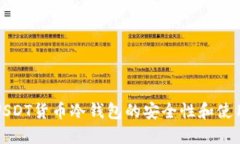 数字USDT货币冷钱包的安全