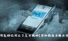 冷钱包助记词忘了怎么找