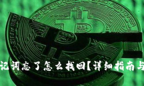 冷钱包助记词忘了怎么找回？详细指南与解决方案